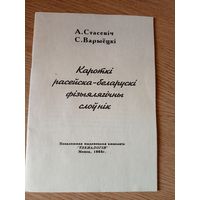 Кароткi Расейска-Беларускi фiзыялягiчны слоунi"\050
