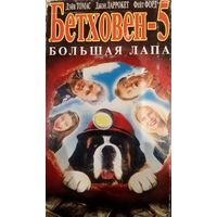 Бетховен 5 (фильм)  VHS