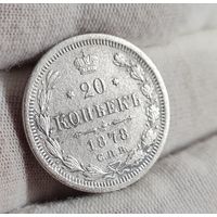 20 копеек 1878 года, ХОРОШИЕ