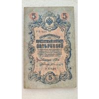 5 рублей 1909 Шипов-А.Былинский