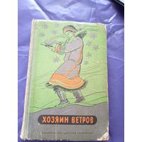 Сказки"Хозяин ветров"\014