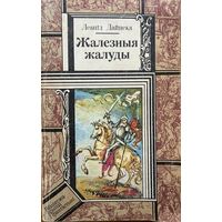 Дайнека Жалезныя жалуды
