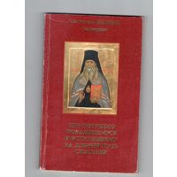Что потребно покаявшемуся и встуившему на добрый путь спасения