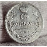 10 копеек 1814 год,  Александр I, ХОРОШИЕ!