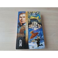 Зинделл - Экстр - золотая библиотека фантастики