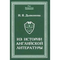 Из истории английской литературы