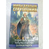 Миры братьев Стругацких"Трудно быть богом"\17д