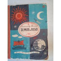 Земля и небо