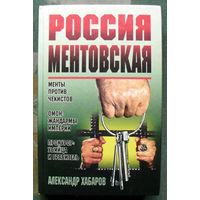 Россия ментовская. Александр Хабаров.