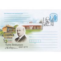 Беларусь 2024 СГ Хаим Вейцман (к4сп)