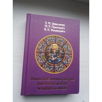 У. Завальнюк, М. Прыгодзіч, В. Раманцэвіч - Энцыклапедычны слоўнік рэлігійнай лексікі беларускай мовы (800 стар.)