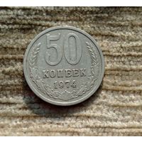 Werty71 СССР 50 копеек 1974