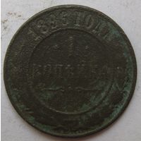 1 копейка 1886г.