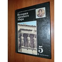 ИСТОРИЯ ДРЕВНЕГО МИРА. Учебник для 5 класса общеобразовательных учреждений.