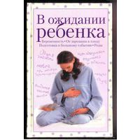 Карпенко Т.  В ожидании ребенка. 2003г.