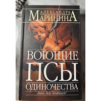 Александра Маринина Воющие псы одиночества