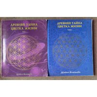 Мельхиседек Друнвало.  Древняя Тайна Цветка Жизни. В 2-х томах./М.: София  2003г.
