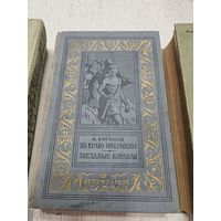 На краю Ойкумены. Звездные корабли. 1959. И. Ефремов. Библиотека приключений