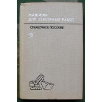Машины для земляных работ. Выпуск 2. Рейш, А. К., Борисов, С. М., Бандаков, Б. Ф. и др. 1974г.
