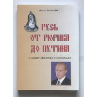 Русь от Рюрика до Путина, 2005 г.