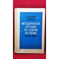 А.П. АВЕРЬЯНОВ И ДР. МЕТОДИЧЕСКОЕ ПОСОБИЕ ПО НОВОЙ ИСТОРИИ 9 класс