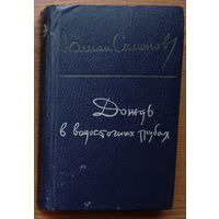 "Дождь в водосточных трубах" - Юлиан Семёнов. Изд-во Современник. 1981г.