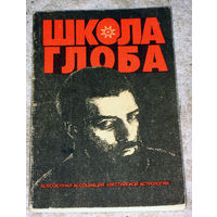 Школа Глоба. книга 1