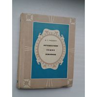 Валентин Грицкевич - Путешествия наших земляков (М. Радзивила, А. Сапеги, И. Домейко, Н. Судзиловского...)