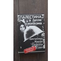 Палестина в петле сионизма. Преступники. Жертвы. Свидетели. Судьи