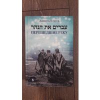 Перешедшие реку. Очерки еврейской истории - Даниэль Клугер