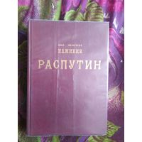 Иван Наживин, РАСПУТИН, эпопея о крахе Российской империи