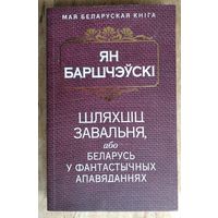 Ян Баршчэўскі. Шляхціц Завальня, або Беларусь у фантастычных апавяданнях. (Мая беларуская кніга)