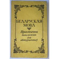 "Беларуская мова. Практычны дапаможнік для абітурыентаў"
