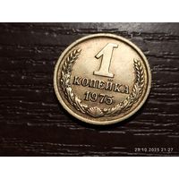 1 копейка 1975