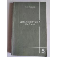 С. Н. Лазарев. Диагностика кармы. Книга 5. Ответы на вопросы.