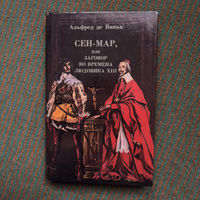 Альфред де Виньи - СЕН-МАР, или ЗАГОВОР во времена людовика хII 1989г.