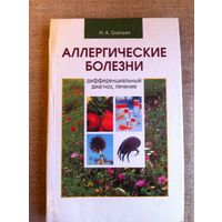 Аллергические болезни. Дифференциальный диагноз, лечение.