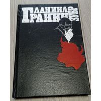 Даниил Гранин. Зубр. 272 стр