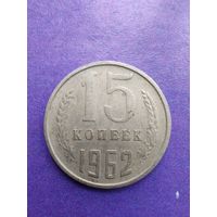 СССР 15 копеек 1962