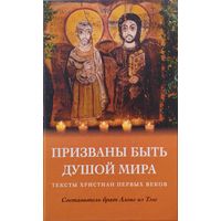 Призваны быть душой мира. Тексты христиан первых веков