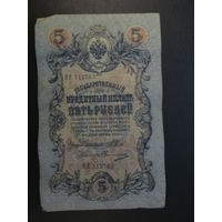 5 рублей1909г Шипов- Овчинников ОЕ