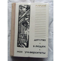 25-32 М. Горький Детство В людях Мои университеты Минск Народная асвета 1974
