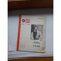 Смелянский Уход Биюлиотека Огонек 1988-49