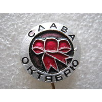 Слава Октябрю!