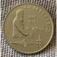 1 рубль 1991 года. " П.Н. Лебедев".