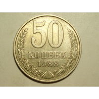 50 копеек 1988 #8