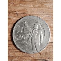 Юбилейная монета 1 руб 1967