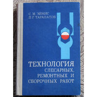 С.М.Эйнис, П.Г.Тарапатов Технология слесарных, ремонтных и сборочных работ.