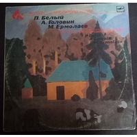П. Белый / А. Головин / М. Ермолаев – Маленькая Камерная Кантата / Две Пьесы Для Флейты И Фортепиано / Подорожник