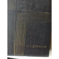 Ефремов И.   Таис Афинская.Исторический роман